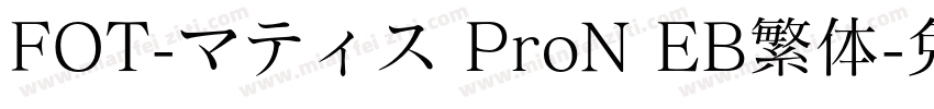 FOT-マティス ProN EB繁体字体转换